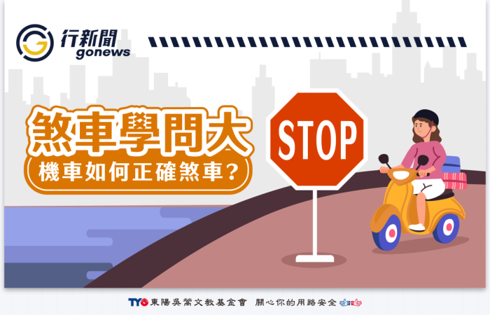 煞車 Gonews https://gonews.com.tw/wp-content/uploads/2025/08/煞車__Gonews-.png