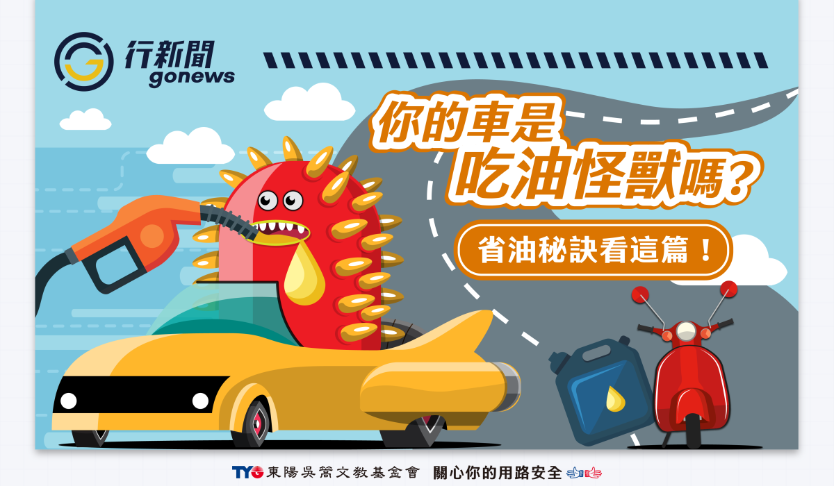 油耗 上 Gonews https://gonews.com.tw/wp-content/uploads/2025/09/油耗-上__Gonews-.png