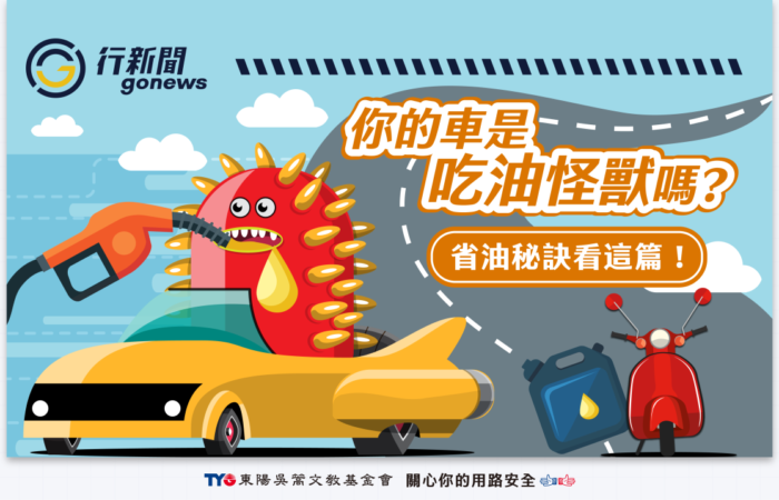 油耗 上 Gonews https://gonews.com.tw/wp-content/uploads/2025/09/油耗-上__Gonews-.png