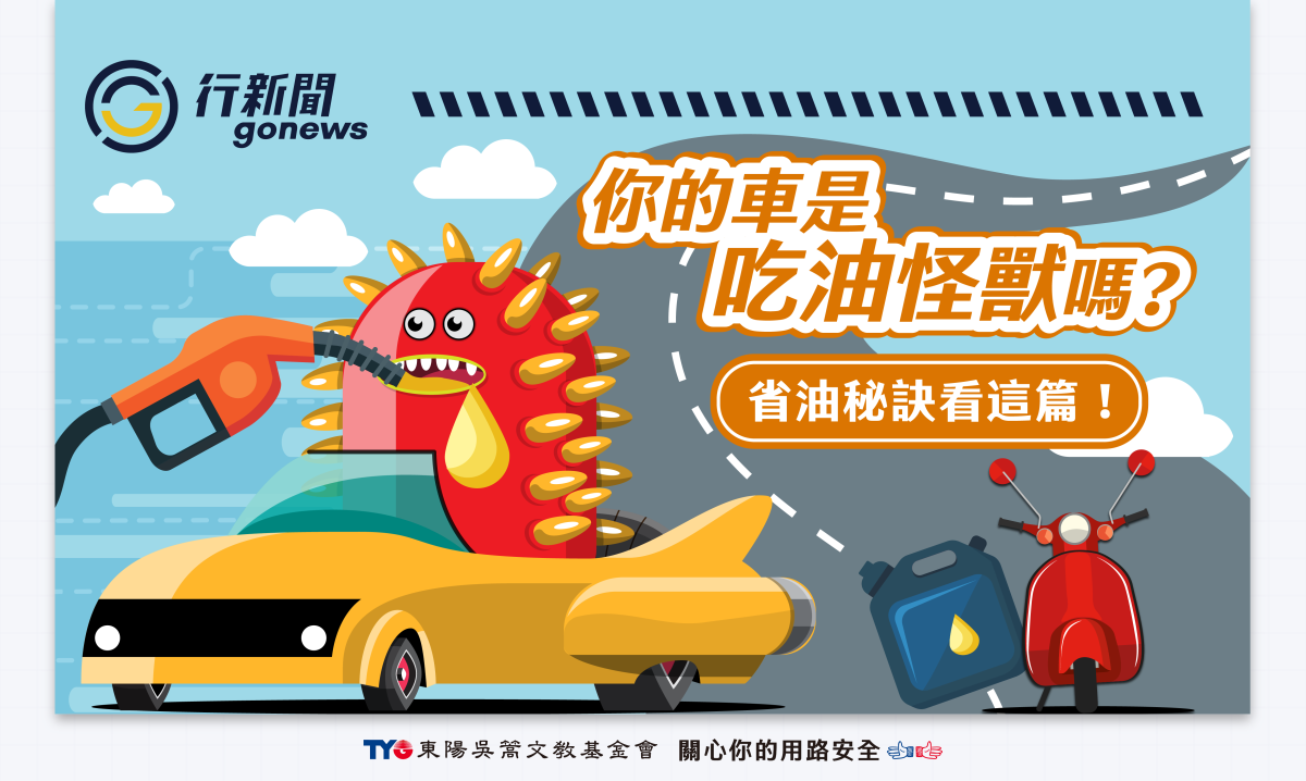 油耗 上 Gonews https://gonews.com.tw/wp-content/uploads/2025/09/油耗-上__Gonews-.png