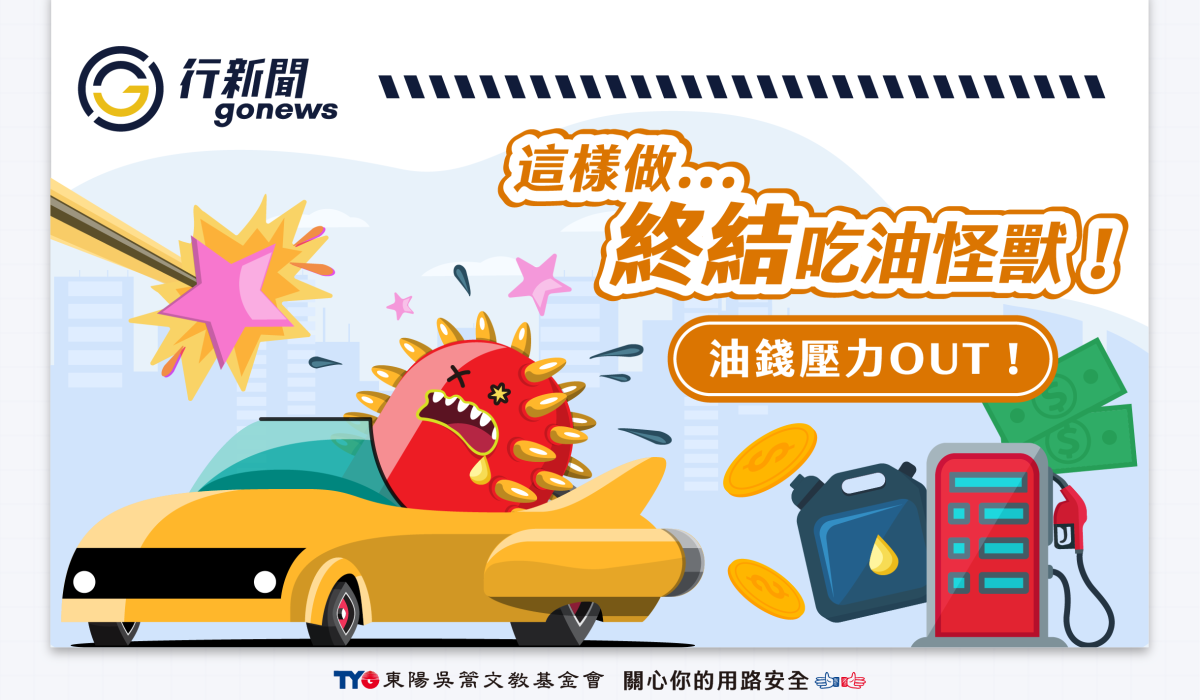 油耗 下 Gonews https://gonews.com.tw/wp-content/uploads/2025/10/油耗-下__Gonews-.png