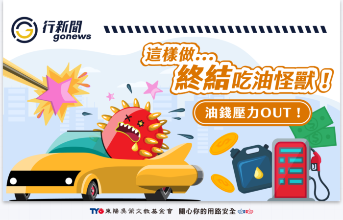 油耗 下 Gonews https://gonews.com.tw/wp-content/uploads/2025/10/油耗-下__Gonews-.png