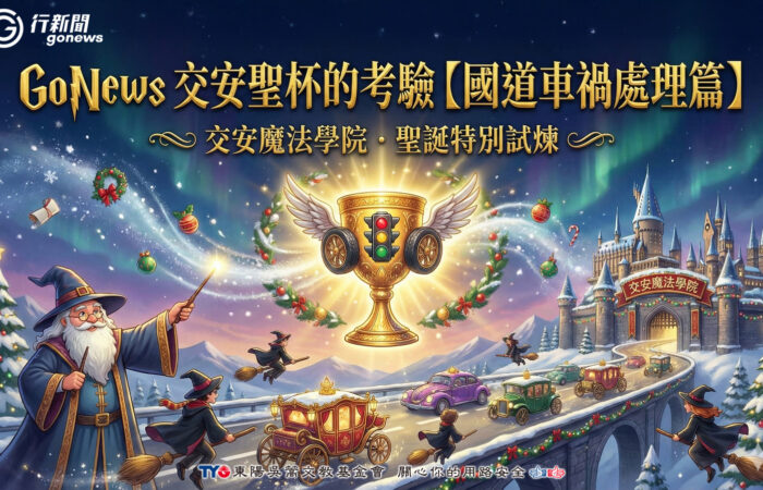gonews test 20251224 https://gonews.com.tw/wp-content/uploads/2025/12/gonews-test-20251224.jpg