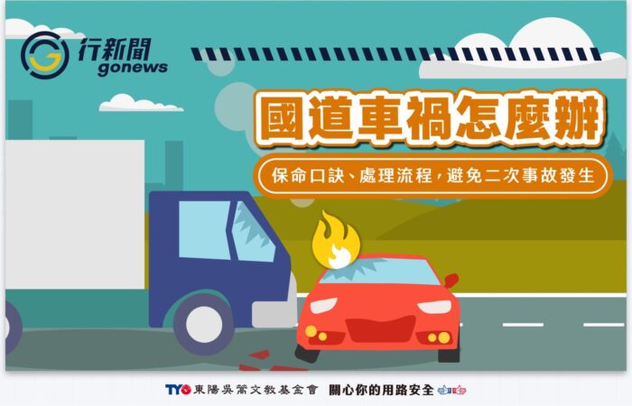 highway accident new1230 gonews https://gonews.com.tw/wp-content/uploads/2025/12/highway-accident-new1230-gonews.jpg