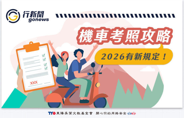 motoexam2026 gonews fuben https://gonews.com.tw/wp-content/uploads/2026/01/motoexam2026-gonews-fuben.jpg