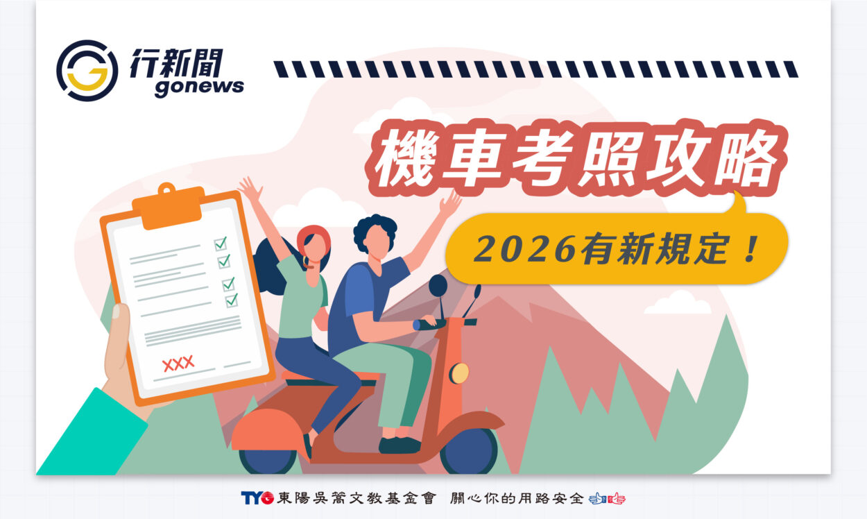 motoexam2026 gonews fuben https://gonews.com.tw/wp-content/uploads/2026/01/motoexam2026-gonews-fuben.jpg