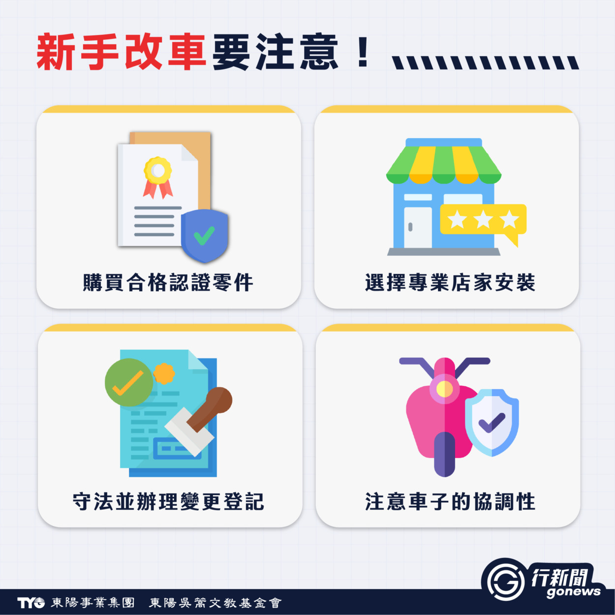 2026 改車法規懶人包》第一次改車注意什麼?掌握「改裝三大關鍵」免受罰! motor mod 1 https://gonews.com.tw/wp-content/uploads/2026/03/motor-mod-gonews-.jpg