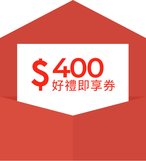 好禮即享券400元 共25名
