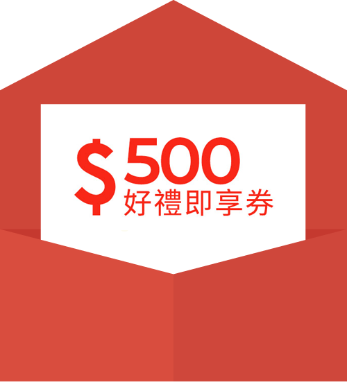 好禮即享券500元