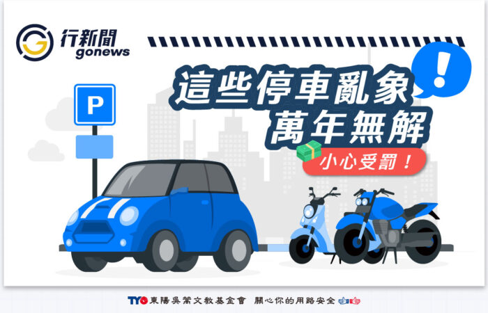 parking gonews https://gonews.com.tw/wp-content/uploads/2026/05/parking---gonews.jpg
